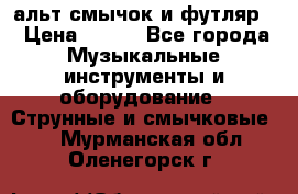 альт,смычок и футляр. › Цена ­ 160 - Все города Музыкальные инструменты и оборудование » Струнные и смычковые   . Мурманская обл.,Оленегорск г.